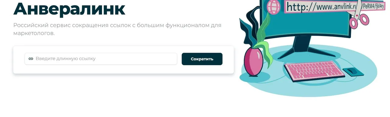 Как сократить ссылку бесплатно